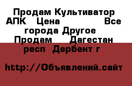 Продам Культиватор АПК › Цена ­ 893 000 - Все города Другое » Продам   . Дагестан респ.,Дербент г.